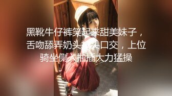 黑靴牛仔裤笑起来甜美妹子，舌吻舔弄奶头按头口交，上位骑坐侧入抽插大力猛操