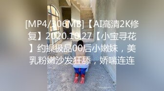 [MP4/306MB]【AI高清2K修复】2020.10.27【小宝寻花】约操极品00后小嫩妹，美乳粉嫩沙发狂舔，娇喘连连