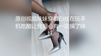 原创视频妹妹穿着白丝在玩手机吃醋让我狠心有一次操了妹妹