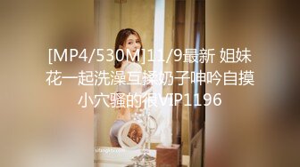 [MP4/530M]11/9最新 姐妹花一起洗澡互揉奶子呻吟自摸小穴骚的很VIP1196