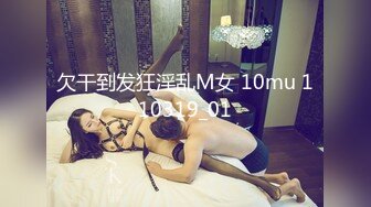 欠干到发狂淫乱M女 10mu 110319_01