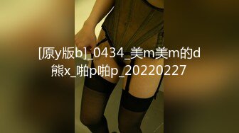 [原y版b]_0434_美m美m的d熊x_啪p啪p_20220227