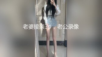 老婆接亲3p，老公录像