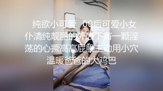 ✿纯欲小可爱✿00后可爱小女仆清纯靓丽的外表下有一颗淫荡的心撅高高屁股主动用小穴温暖爸爸的大鸡巴