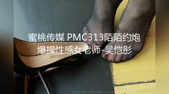 蜜桃传媒 PMC313陌陌约炮爆操性感女老师-吴恺彤