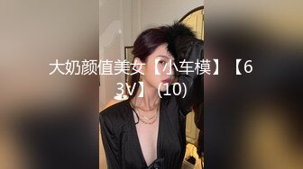 大奶颜值美女【小车模】【63V】 (10)