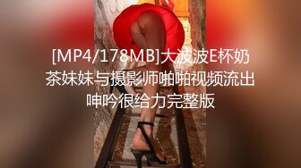 [MP4/178MB]大波波E杯奶茶妹妹与摄影师啪啪视频流出呻吟很给力完整版