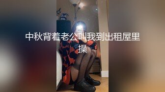 中秋背着老公叫我到出租屋里操