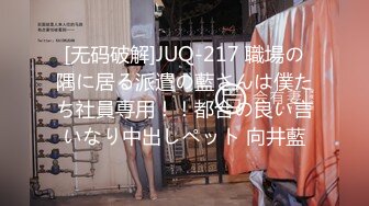 [无码破解]JUQ-217 職場の隅に居る派遣の藍さんは僕たち社員専用！！都合の良い言いなり中出しペット 向井藍