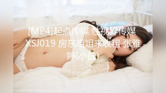 [MP4]起点传媒 性视界传媒 XSJ019 房东姐姐来收租 张雅婷(小捷)