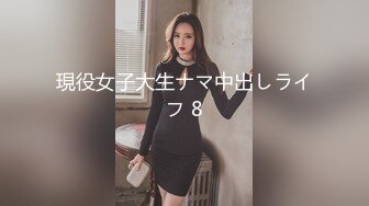 現役女子大生ナマ中出しライフ 8