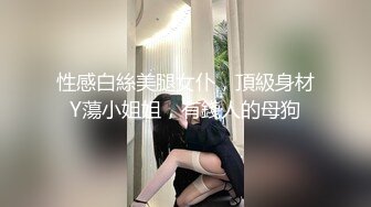 性感白絲美腿女仆，頂級身材Y蕩小姐姐，有錢人的母狗