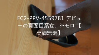 FC2-PPV-4559781 デビューの真面目系女。※モロ 【高清無碼】