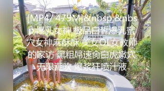 [MP4/ 479M]&nbsp;&nbsp;爆乳女神 极品白皙爆乳蜜穴女神麻酥酥 美女OL女教师的家访 黑粗屌速肏白虎嫩穴无限潮吹 爆浆狂喷汁液