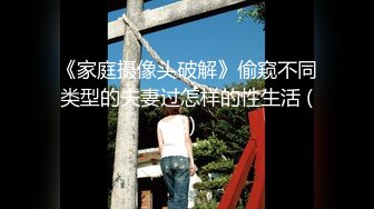 《家庭摄像头破解》偷窥不同类型的夫妻过怎样的性生活 (2)