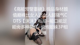 《高能预警重磅》极品身材颜值巅峰比女人还女人超骚气CDTS【沫沫】私拍~能口能足能肏多种花样~约炮姐妹3P相当火爆