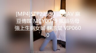 [MP4]STP27950 國產AV 麻豆傳媒 MCY0079 風韻岳母強上生病女婿 蘇語棠 VIP0600