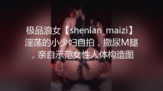 极品浪女【shenlan_maizi】淫荡的小少妇自拍，撒尿M腿，亲自示范女性人体构造图