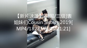 【新片速遞】[韩国/三级]表姐妹们Cousin Sisters 2019[MP4/1828MB/01:21:21]