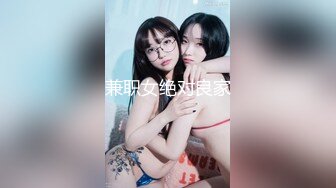 兼职女绝对良家