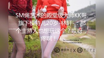 SM绳艺术的殿堂级大师KK哥 旗下模特儿20岁-林轩-：那个主持人也想玩这个？哎呀，疼啊！！