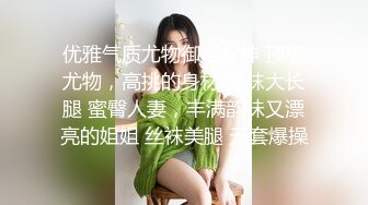 优雅气质尤物御姐女神 顶级尤物，高挑的身材 丝袜大长腿 蜜臀人妻，丰满韵味又漂亮的姐姐 丝袜美腿 无套爆操