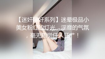 【迷奸睡奸系列】迷晕极品小美女粉红的灯光，淫靡的气氛，毫无知觉任人狂艹！