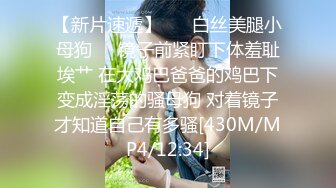 【新片速遞】 ☀️白丝美腿小母狗☀️镜子前紧盯下体羞耻埃艹 在大鸡巴爸爸的鸡巴下变成淫荡的骚母狗 对着镜子才知道自己有多骚[430M/MP4/12:34]