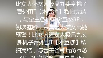 ★☆全网推荐☆★高能预警！比女人还女人极品九头身桃子臀外围T【木豆糖】私拍完结，与金主各种玩肏互怂3P，初次露脸，果真是大美女高能预警！比女人还女人极品九头身桃子臀外围T【木豆糖】私拍完结，与金主各种玩肏互怂3P，初次露脸，果真是 (5)