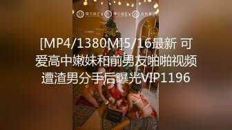 [MP4/1380M]5/16最新 可爱高中嫩妹和前男友啪啪视频遭渣男分手后曝光VIP1196