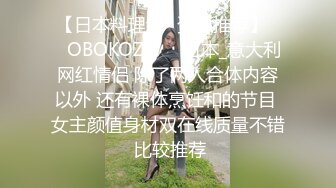 【日本料理课✨资源推荐】❤️OBOKOZU❤️日本_意大利网红情侣 除了两人合体内容以外 还有裸体烹饪和的节目 女主颜值身材双在线质量不错 比较推荐