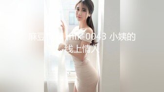 麻豆传媒 mfk-0043 小姨的线上情人