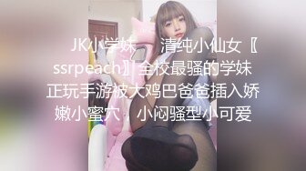 ❤️JK小学妹❤️清纯小仙女〖ssrpeach〗全校最骚的学妹正玩手游被大鸡巴爸爸插入娇嫩小蜜穴，小闷骚型小可爱