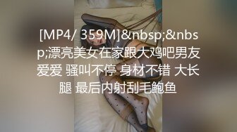 [MP4/ 359M]&nbsp;&nbsp;漂亮美女在家跟大鸡吧男友爱爱 骚叫不停 身材不错 大长腿 最后内射刮毛鲍鱼