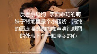 ✿反差小母狗✿表面乖巧的萌妹子背地里是个小骚货，清纯的面庞淫靡的啪啪声清纯靓丽的外表下有一颗淫荡的心