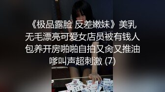 《极品露脸 反差嫩妹》美乳无毛漂亮可爱女店员被有钱人包养开房啪啪自拍又肏又推油嗲叫声超刺激 (7)