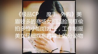 《极品CP☀️魔手☛外购》美眉较多的商场女厕逼脸同框偸拍多位小姐姐方便，工作制服美女仔细观察内裤上的分泌物