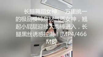 ❤️长腿舞蹈女神❤️万里挑一的极品模特身材气质女神，翘起小屁屁迎接大肉棒进入，长腿黑丝诱惑拉满！[MP4/466MB]