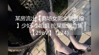 某房流出【商场女厕全景后拍】少妇 小姐姐 拉屎撒尿合集【296V】 (124)