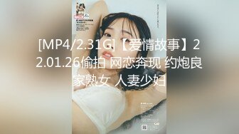 [MP4/2.31G]【爱情故事】22.01.26偷拍 网恋奔现 约炮良家熟女 人妻少妇