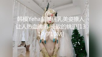 韩模Yeha童颜巨乳美姿撩人让人热血沸腾 极致的挑逗[131P/710M]