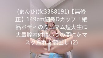 (まんぴ)(fc3388191)【無修正】149cm細身Dカップ！絶品ボディのミニマム短大生に大量膣内射精いつの間にかマスク忘れて顔出し (2)