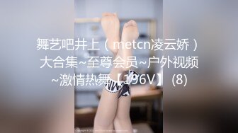 舞艺吧井上（metcn凌云娇）大合集~至尊会员~户外视频~激情热舞【196V】 (8)