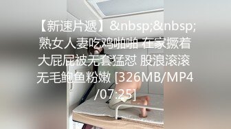 【新速片遞】&nbsp;&nbsp;熟女人妻吃鸡啪啪 在家撅着大屁屁被无套猛怼 股浪滚滚 无毛鲍鱼粉嫩 [326MB/MP4/07:25]