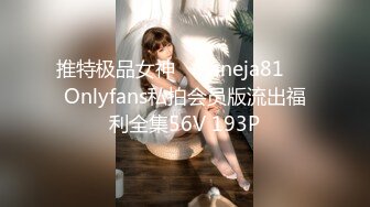 推特极品女神❤️janeja81❤️Onlyfans私拍会员版流出福利全集56V 193P