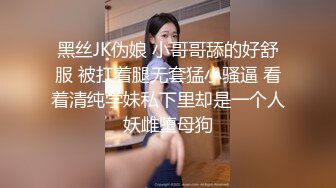 黑丝JK伪娘 小哥哥舔的好舒服 被扛着腿无套猛小骚逼 看着清纯学妹私下里却是一个人妖雌堕母狗