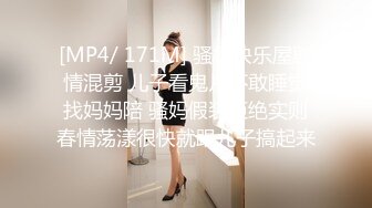 [MP4/ 171M] 骚妈快乐屋剧情混剪 儿子看鬼片不敢睡觉找妈妈陪 骚妈假装拒绝实则春情荡漾很快就跟儿子搞起来