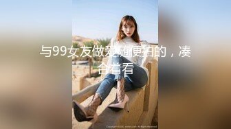 与99女友做爱随便拍的，凑合着看