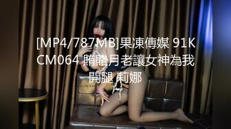 [MP4/787MB]果凍傳媒 91KCM064 賄賂月老讓女神為我開腿 莉娜