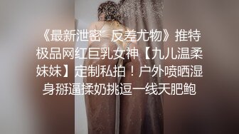 《最新泄密✿反差尤物》推特极品网红巨乳女神【九儿温柔妹妹】定制私拍！户外喷晒湿身掰逼揉奶挑逗一线天肥鲍